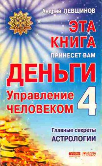 Книга Левшинов А. Эта книга принесёт вам деньги Управление человеком 4, 18-39, Баград.рф